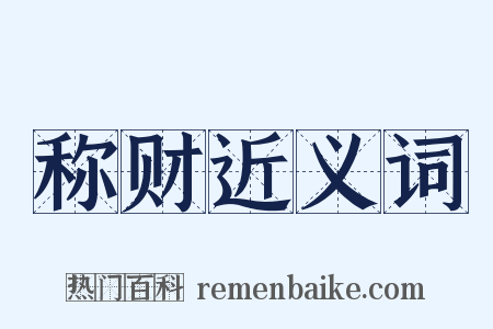 称财近义词是什么意思的图片